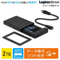 SSD 換装 キット 2TB 2.5 インチ 内蔵 SSD SATA 7mm→9.5mm 変換スペーサー・データ移行ソフト付 ロジテ…