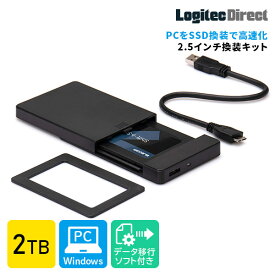 ロジテック SSD 換装 キット 2TB 2.5 インチ 内蔵 SSD SATA 7mm→9.5mm 変換スペーサー・データ移行ソフト付 【LMD-SS2000KU3】 ロジテック