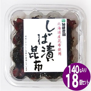 緑健農園 しば漬昆布 140g ×18個 佃煮 つぼ漬昆布の姉妹品 北海道産昆布 九州産 しば漬 ごはんのお供 つくだ煮 おにぎり お茶漬け 干物海産物 お惣菜 惣菜お取り寄せ グルメ おかず ギフト 贈
