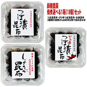 緑健農園選り取り佃煮(つぼ漬昆布・ぴり辛つぼ漬昆布・生姜昆布)18個セット