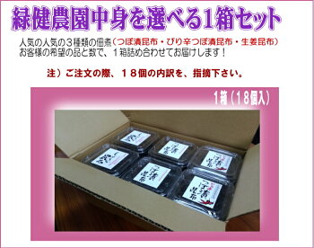 緑健農園選り取り佃煮(つぼ漬昆布・ぴり辛つぼ漬昆布・生姜昆布)18個セット
