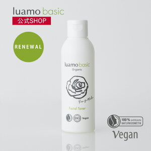 【2個で送料弊社負担】【公式】【リニューアル】ルアモ ベーシック フェイシャルトナー|天然由来 オーガニックコスメ 化粧品 スキンケア ナチュラル  化粧水 フェイシャルトナー