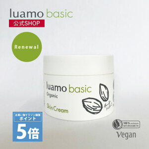 【お買い物マラソン期間P5倍】【2個で送料弊社負担】ルアモ ベーシック スキンクリーム|顔・全身用保湿クリーム ハンドクリーム 保湿 オーガニック スキンケア ボディケア ナチュラル 植