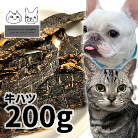 おやつ 無添加 国産 牛ハツ 200g ロゴスペット パピー 犬用 猫用 犬猫用 シニア用 成犬牛 牛のおやつ 犬用 トリーツ