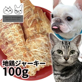 おやつ 無添加 国産（兵庫県産） 地鶏ジャーキー 100g ロゴスペット ジビエ 犬猫用 シニア 鶏のおやつ ササミ ささみ 柔らかい