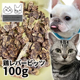 おやつ 無添加 兵庫県産 鶏レバービッツ 100g ロゴスペット ジビエ 犬猫用 シニア 鶏のおやつ ササミ ささみ 柔らかい