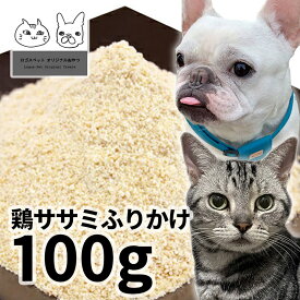 【メール便】おやつ 無添加 国産（北海道産）鶏ササミふりかけ 100g ロゴスペット ジビエ 犬猫用 シニア 鶏のおやつ ササミ ささみ 柔らかい