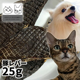 【50%OFF】おやつ 無添加 国産 豚レバー 25g ロゴスペット 犬用 猫用 猫 オヤツ シニア ガム ながもち 長持ち 硬い かたい 犬猫用