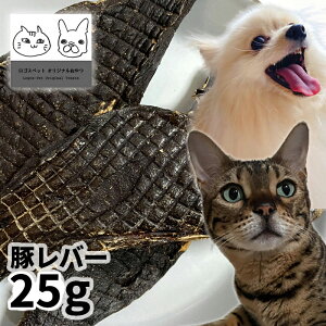 おやつ 無添加 国産 豚レバー 25g ロゴスペット 犬用 猫用 猫 オヤツ シニア ガム ながもち 長持ち 硬い かたい 犬猫用