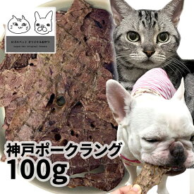 おやつ 無添加 国産（兵庫県産）神戸ポークラング 100g ロゴスペット ロゴスペット パピー 犬猫用 シニア用 成犬ぶた 豚肉 ポーク 柔らかい