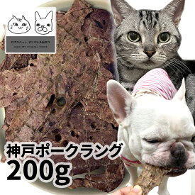 おやつ 無添加 国産（兵庫県産）神戸ポークラング 200g ロゴスペット ロゴスペット パピー 犬猫用 シニア用 成犬ぶた 豚肉 ポーク 柔らかい