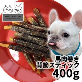 おやつ 無添加 モンゴル産 馬肉巻き背筋スティック400g ロゴスペット 犬用 シニア 馬のおやつ アレルギー ガム 硬い トリーツ