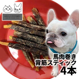 おやつ 無添加 モンゴル産 馬肉巻き背筋スティック 犬用 4本（25g前後）【メール便】 ロゴスペット 犬用 シニア アレルギー ガム 硬い トリーツ