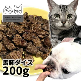 おやつ 無添加 モンゴル産 馬肺ダイス 200g ロゴスペット 犬用 猫用おやつ 猫用犬猫用 シニア 馬のおやつ アレルギー やわらかい 柔らかい