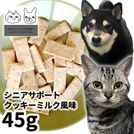 【メール便】おやつ 無添加 国産 シニアサポートクッキーミルク風味 45g パピーロゴスペット 犬用 猫用 犬猫用 シニア ビスケット クッキー