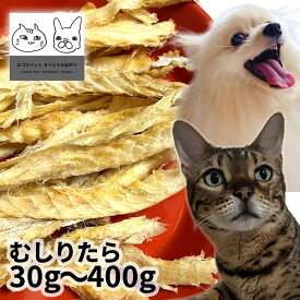 国産（北海道産） むしりタラ 30g～400g ロゴスペット 無添加 天然 犬用おやつ 猫用おやつ 犬おやつ 猫おやつ おやつ 犬用 猫用 犬猫用 無添加おやつ 猫 シニア 魚 魚系 魚のおやつ やわらかい 柔らかい オーガニック