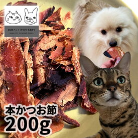 おやつ 無添加 国産 本かつお節 200g ロゴスペット ペット猫用おやつ 猫おやつ 犬用 猫用 犬猫用シニア やわらかい 柔らかい トリーツ