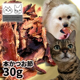 【特売品】おやつ 無添加 国産 本かつお節 30g 【メール便】 ロゴスペット 猫用おやつ 猫おやつ 犬用 猫用 犬猫用シニア やわらかい 柔らかい トリーツ