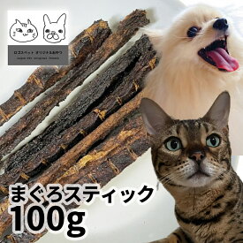 おやつ 無添加 国産 まぐろスティック 100g ロゴスペット猫用おやつ 猫おやつ 犬用 猫用 犬猫用シニア やわらかい 柔らかい
