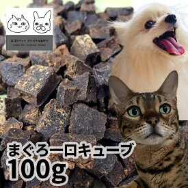 おやつ 無添加 国産 まぐろ一口キューブ 100g ロゴスペット ペット猫用おやつ 猫おやつ 犬用 猫用 犬猫用シニア やわらかい 柔らかい