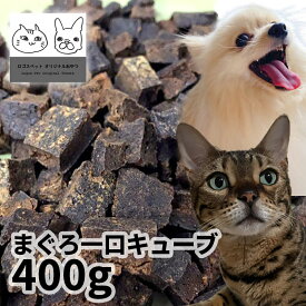 おやつ 無添加 国産 まぐろ一口キューブ 400g ロゴスペット猫用おやつ 猫おやつ 犬用 猫用 犬猫用シニア やわらかい 柔らかい