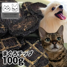 おやつ 無添加 国産 まぐろチップ 100g ロゴスペット 天然 猫用おやつ 猫おやつ 犬用 猫用 犬猫用 猫 オヤツ シニア やわらかい 柔らかい