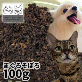 【メール便】おやつ 無添加 国産 まぐろそぼろ 100g ロゴスペット 猫用おやつ 猫おやつ 犬用 猫用 犬猫用シニア やわらかい 柔らかい