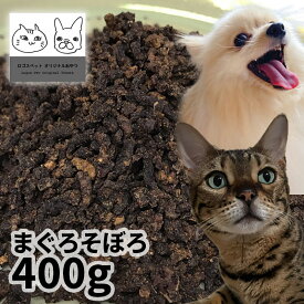 おやつ 無添加 国産 まぐろそぼろ 400g ロゴスペット 猫用おやつ 猫おやつ 犬用 猫用 犬猫用シニア やわらかい 柔らかい