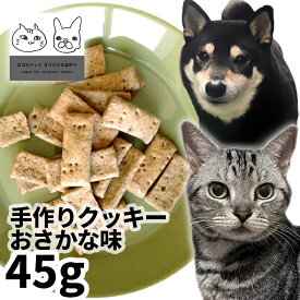 【メール便】おやつ 無添加 国産 ペット用手作りクッキーおさかな味 45g ロゴスペット ロゴスペット 犬猫用 シニアパピー硬い クッキー