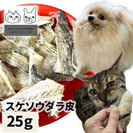 【50%OFF】おやつ 無添加 国産（北海道産） スケソウダラ皮 25g 【メール便】 ロゴスペット猫おやつ 犬用 猫用 犬猫用シニア 柔らかい 無添加おやつ 猫【SBA】