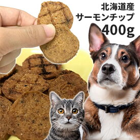おやつ 無添加 国産（北海道産） サーモンチップ 400g ロゴスペット 犬猫用 シニア 鮭 サーモン サーモンのおやつ 鮭のおやつ 魚のおやつ