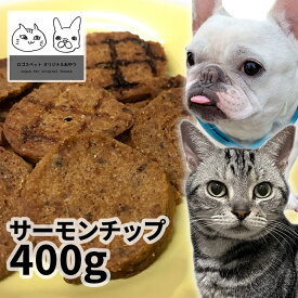 おやつ 無添加 国産（北海道産） サーモンチップ 400g ロゴスペット 犬猫用 シニア 鮭 サーモン サーモンのおやつ 鮭のおやつ 魚のおやつ