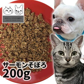 おやつ 無添加 国産（北海道産） サーモンそぼろ 200g ロゴスペット 犬猫用 シニア 鮭 サーモン サーモンのおやつ 鮭のおやつ