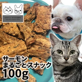 おやつ 無添加 国産（北海道産） サーモンまるごとスナック 100g ロゴスペット 訳あり わけあり 特売品 お得用 お徳用 犬猫用 シニア 鮭 サーモン