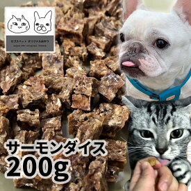 おやつ 無添加 国産（北海道産） サーモンダイス 200g ロゴスペット 犬猫用 シニア 鮭 サーモン サーモンのおやつ 鮭のおやつ 魚のおやつ
