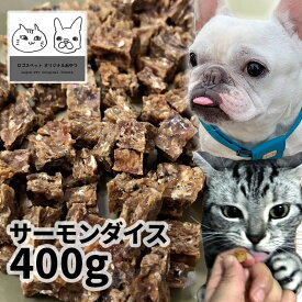 おやつ 無添加 国産（北海道産） サーモンダイス 400g ロゴスペット 犬猫用 シニア 鮭 サーモン サーモンのおやつ 鮭のおやつ 魚のおやつ