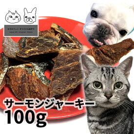 おやつ 無添加 国産（北海道産） サーモンジャーキー 100g ロゴスペット 犬猫用 シニア 鮭 サーモン サーモンのおやつ 鮭のおやつ 魚のおやつ