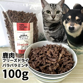 おやつ 無添加 国産 鹿肉フリーズドライ FD パラパラミンチ 100g 低温熟成鹿シリーズ ロゴスペット 鹿 ジビエ 犬用猫おやつ 猫用犬猫用 シニア 鹿系 アレルギー