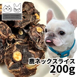 【20%OFF】おやつ 無添加 国産 鹿ネックスライス 200g ロゴスペット 天然 ジビエ 犬用 オヤツ シニア 鹿 鹿系 アレルギー アレルギー対応 ガム 硬い【SBA】