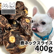 おやつ 無添加 国産 鹿ネックスライス 400g ロゴスペット 鹿 天然 ジビエ 犬用 オヤツ シニア 鹿系 アレ…