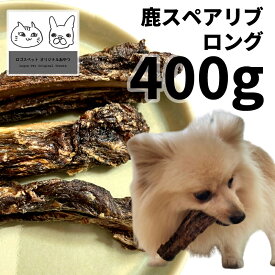 【20%OFF】おやつ 無添加 国産（兵庫県丹波産）熟成鹿スペアリブロング 犬用 400g 低温熟成鹿シリーズ ロゴスペット ジビエ 犬用 シニア 鹿 鹿系 アレルギー ガム 硬い