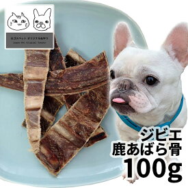 おやつ 無添加 国産（広島県産）ジビエ鹿あばら骨（柔らかめ） 犬用 100g ロゴスペット 犬用 シニア 鹿 鹿系 アレルギー ガム 硬い