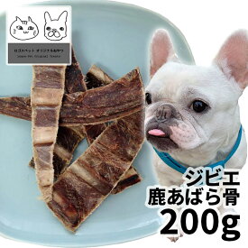 【20%OFF】おやつ 無添加 国産（広島県産）ジビエ鹿あばら骨（柔らかめ） 犬用 200g ロゴスペット 鹿 犬用 シニア 鹿系 アレルギー ガム 硬い【SBA】