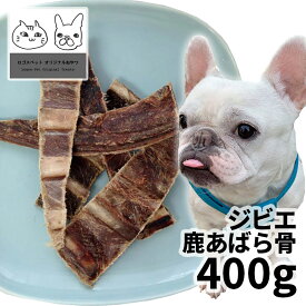 【20%OFF】おやつ 無添加 国産（広島県産）ジビエ鹿あばら骨（柔らかめ） 犬用 400g ロゴスペット 鹿 犬用 シニア 鹿系 アレルギー ガム 硬い【SBA】