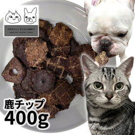 おやつ 無添加 国産（兵庫県丹波産）鹿チップ 400g ロゴスペット 鹿 ジビエ 犬用猫用おやつ 猫おやつ 猫用 犬猫用 シニア 鹿系 アレルギー 柔らかい