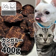 おやつ 無添加 豪州産（オーストラリア産） カンガルーチップ 400g ロゴスペット猫おやつ 犬用 猫用 犬猫…