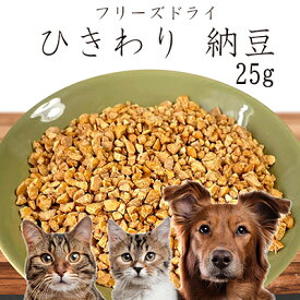 【50%OFF】おやつ 無添加 国産（北海道産） フリーズドライひきわり納豆 25g 【メール便】 ロゴスペット 犬用 猫用おやつ 猫おやつ 猫用犬猫用【SBA】