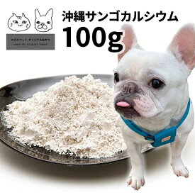 犬 猫 サプリ 国産（沖縄産）サンゴカルシウム 犬用 100g 【メール便】関節 ジョイント ケア サプリメント