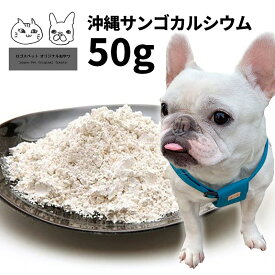 犬 猫 サプリ 国産（沖縄産）サンゴカルシウム 犬用 50g 【メール便】関節 ジョイント ケア サプリメント