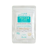 Pro bio dental Pet(プロバイオデンタルペット) 60粒 【メール便】